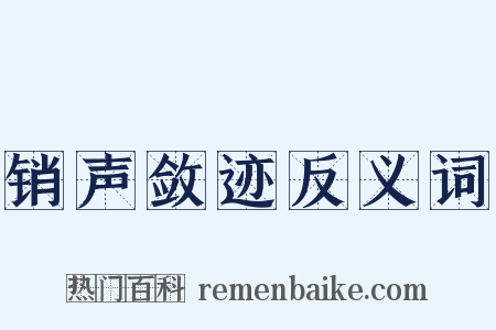 销声敛迹反义词是什么意思的图片